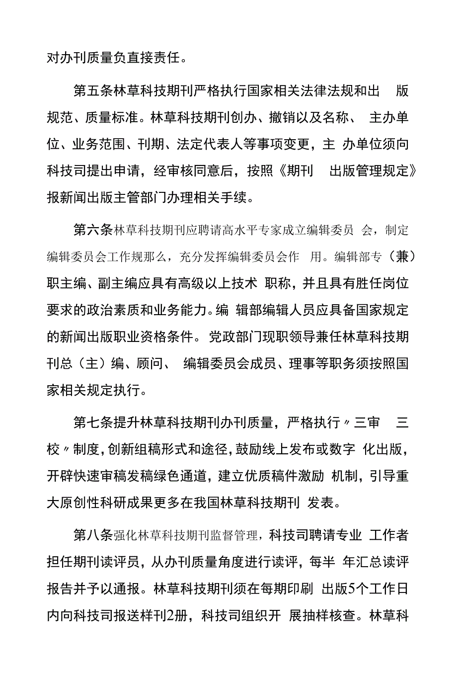 林草科技期刊管理办法(试行).docx_第2页