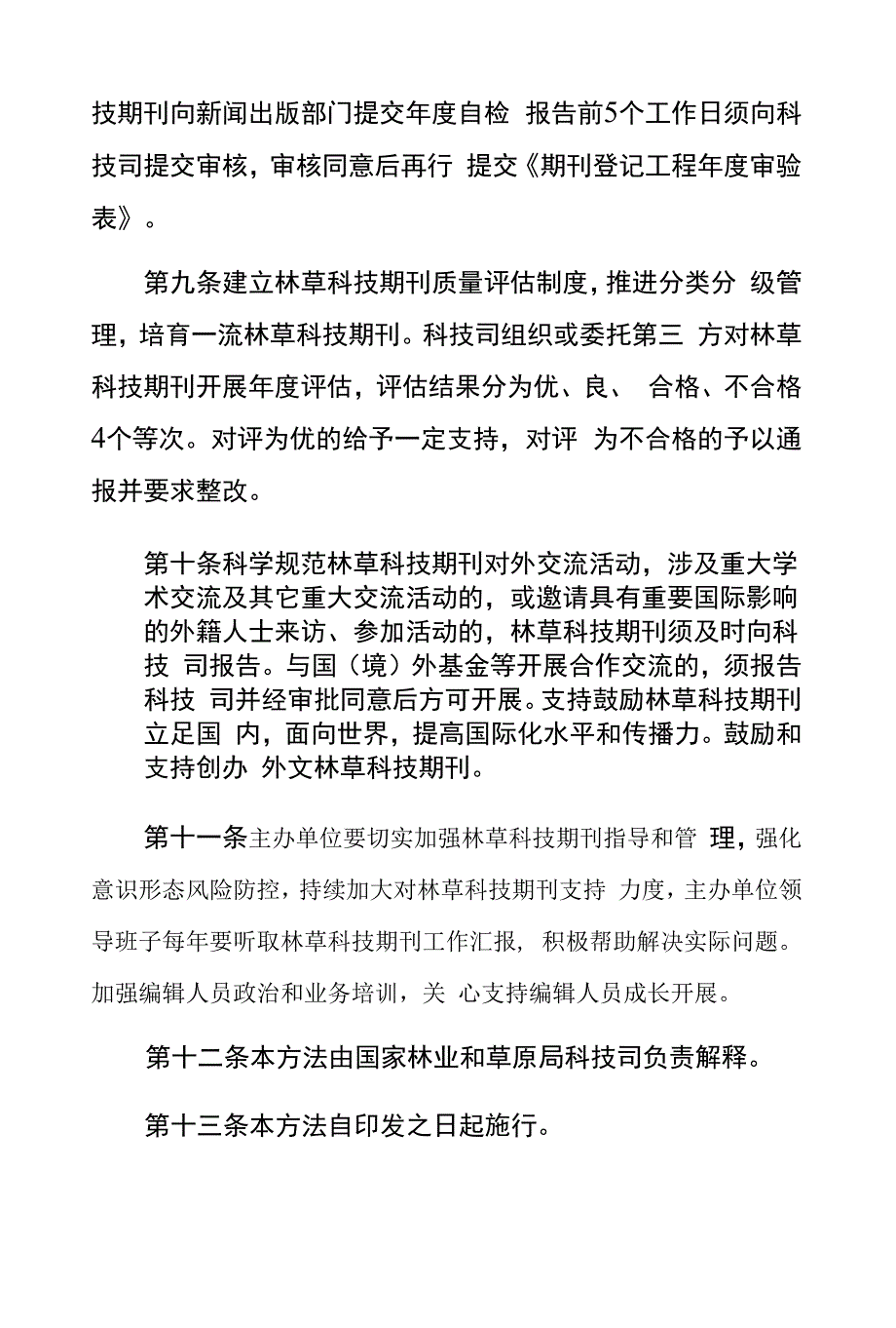 林草科技期刊管理办法(试行).docx_第3页