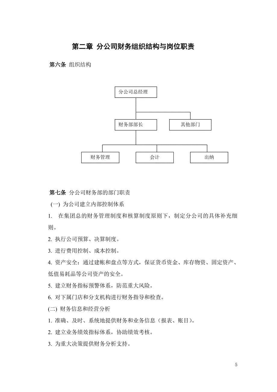 集团连锁经营财务管理手册_第5页