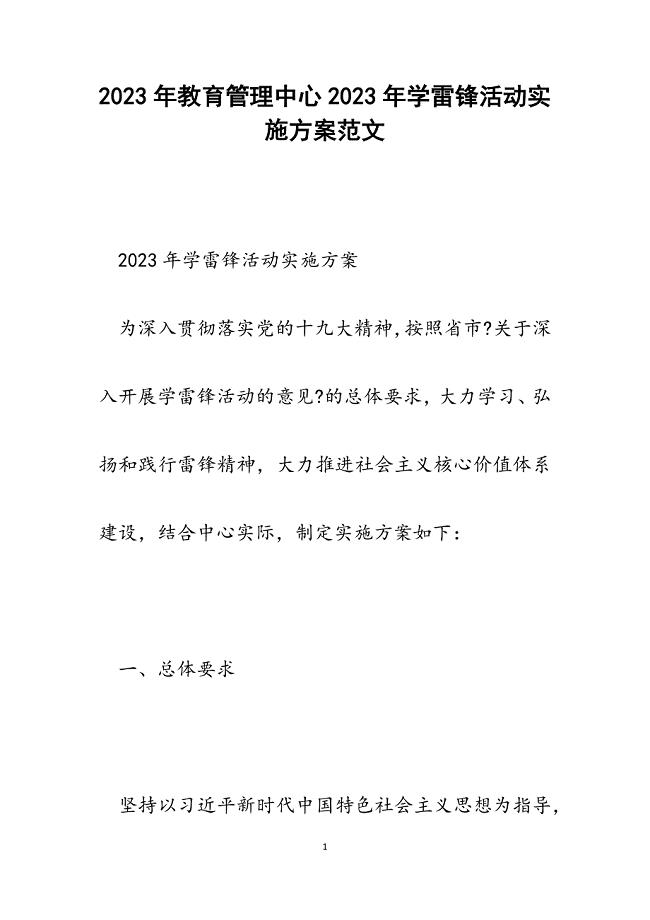 教育管理中心2023年学雷锋活动实施方案.docx