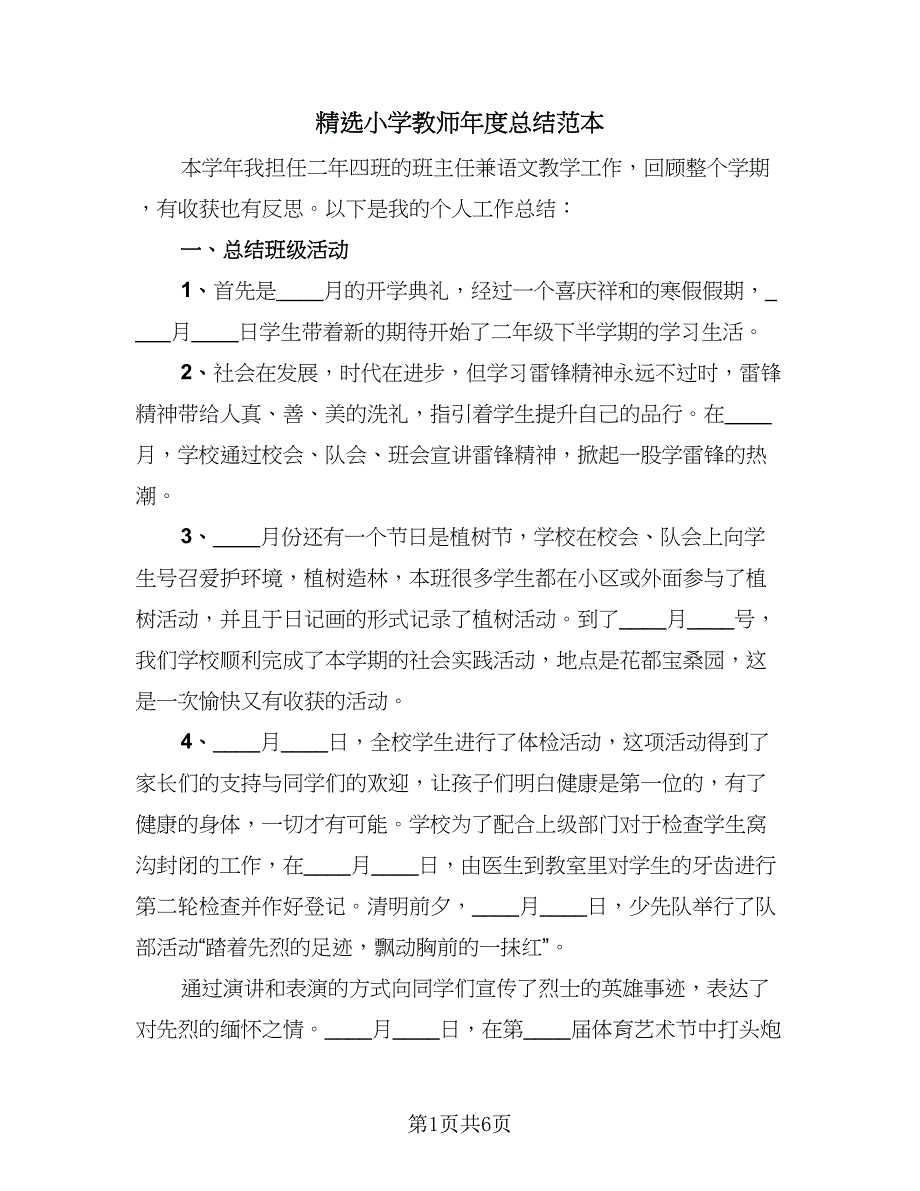 精选小学教师年度总结范本（2篇）.doc_第1页