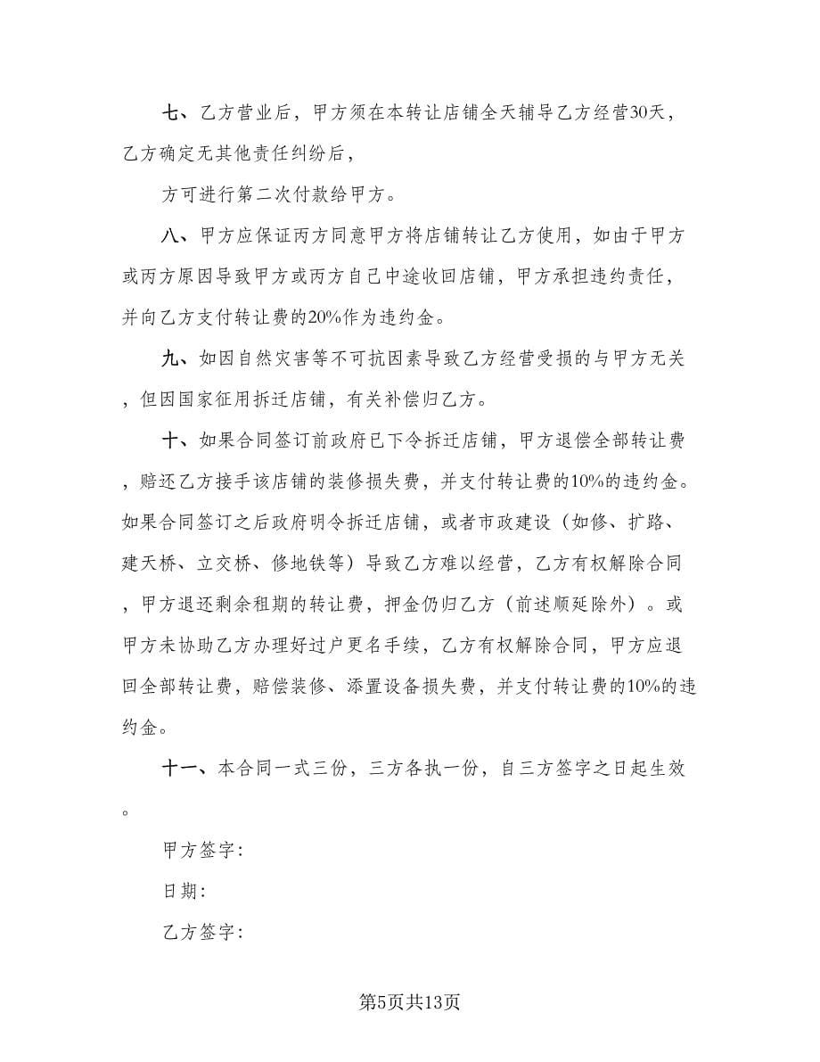 标准股东股权转让协议（三篇）.doc_第5页