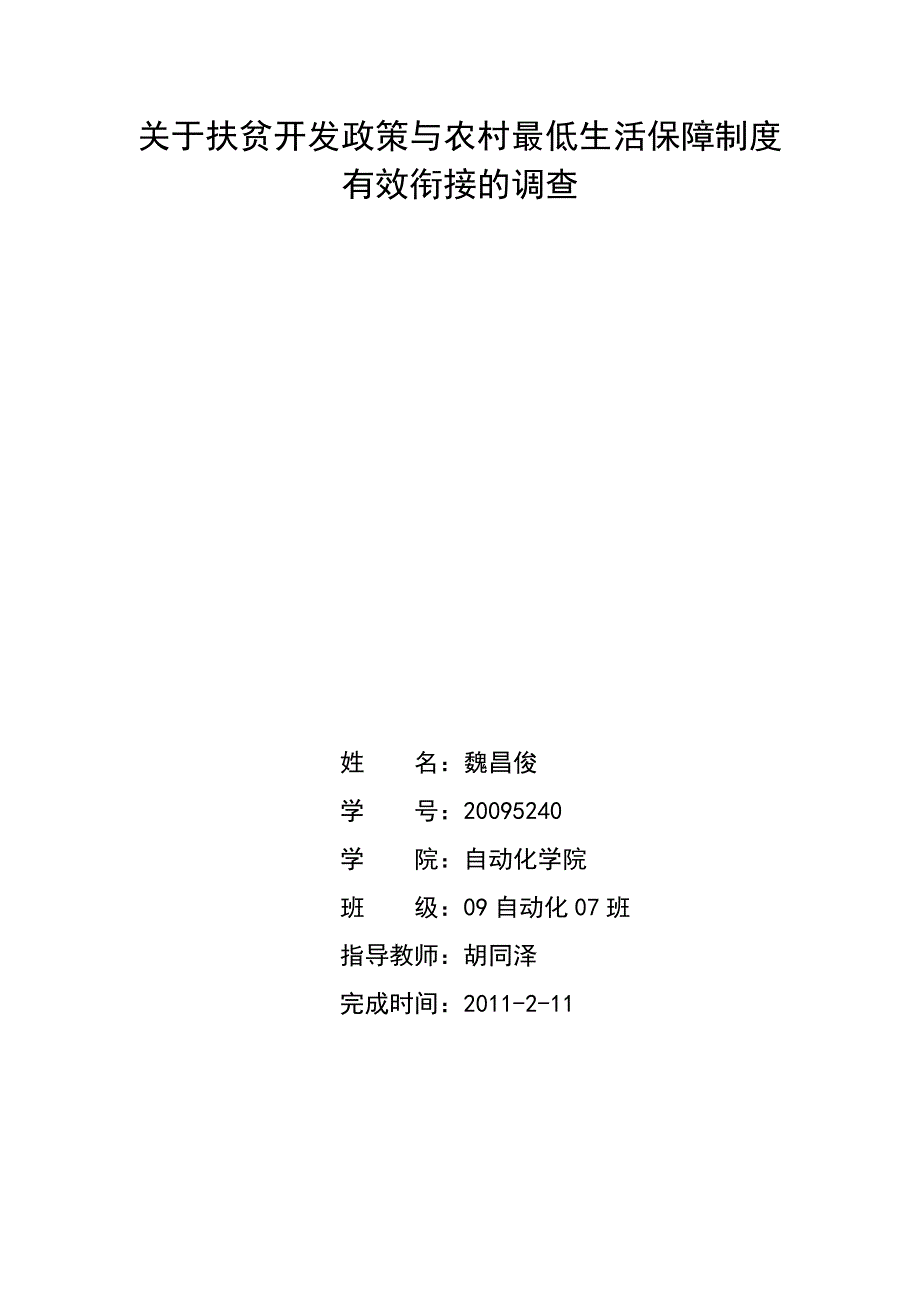 关于扶贫开发政策与农村最低生活保障制度有效衔接的调1.doc_第1页