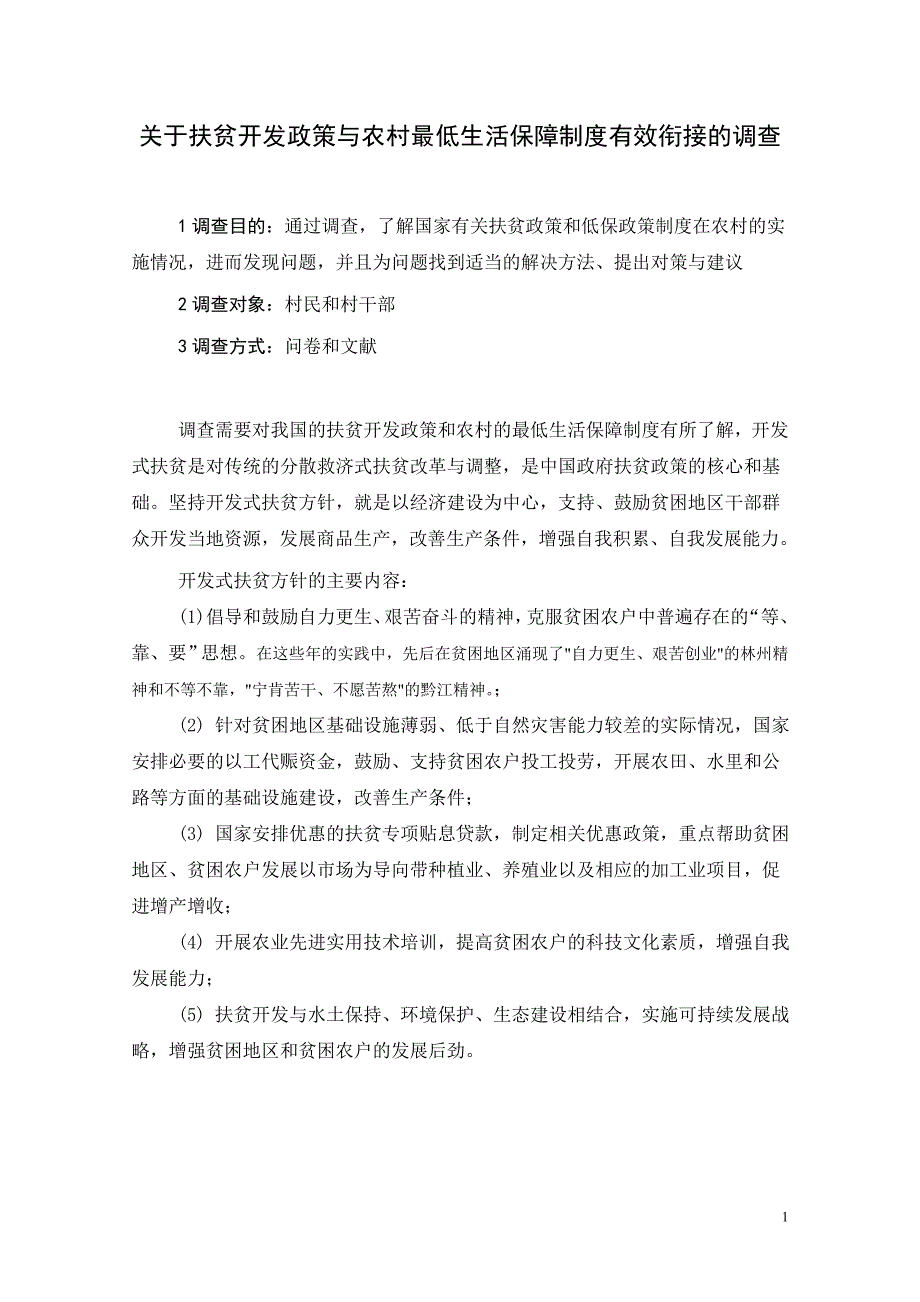 关于扶贫开发政策与农村最低生活保障制度有效衔接的调1.doc_第2页