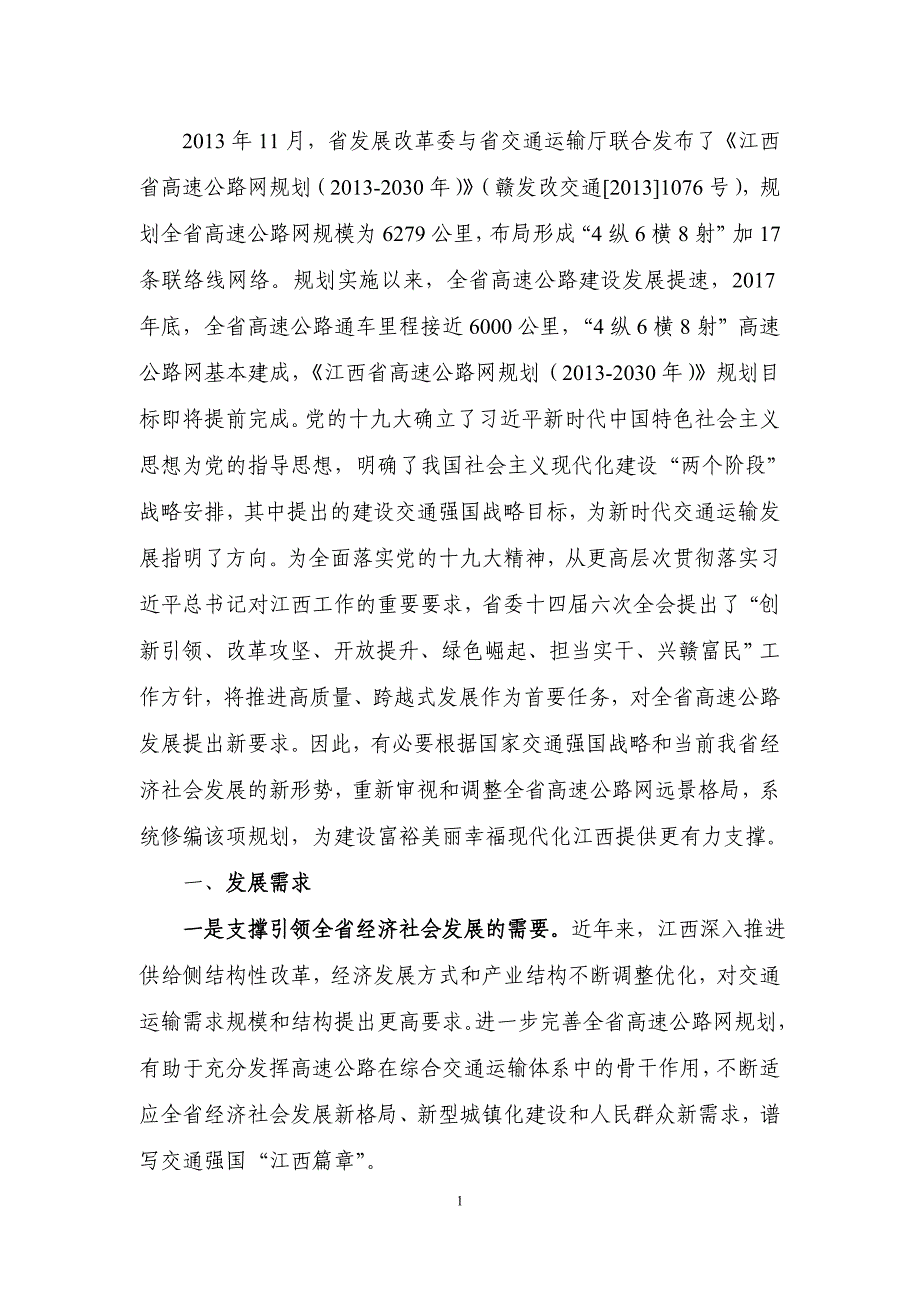 江西省高速公路网规划修编（2018-2035年）.doc_第3页