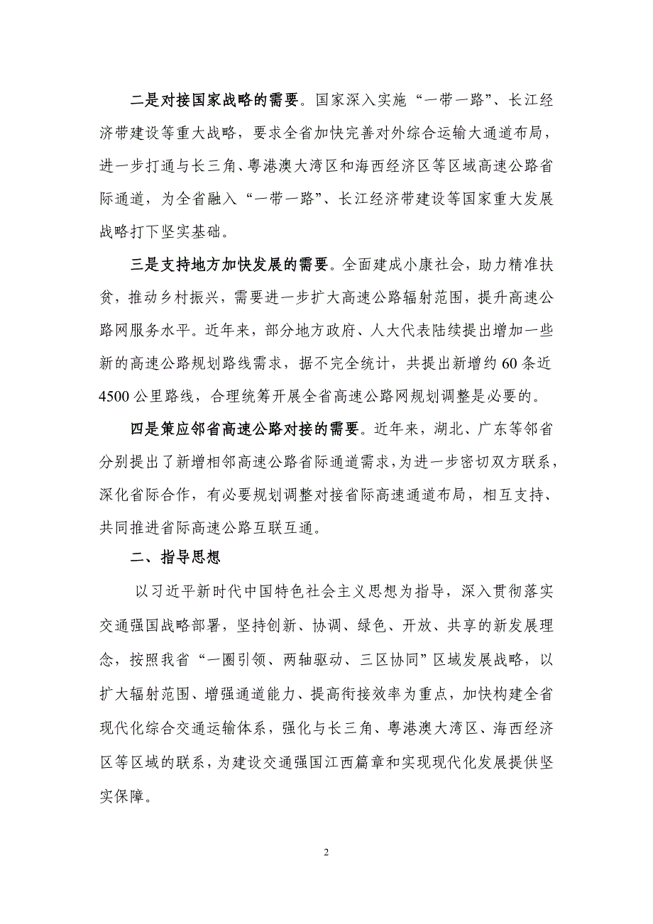 江西省高速公路网规划修编（2018-2035年）.doc_第4页