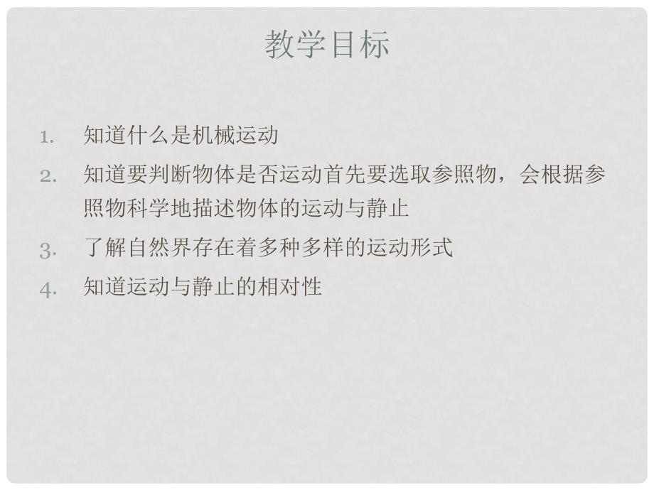 安徽省大顾店中学八年级物理下册 7.1 怎样描述运动课件 （新版）粤教沪版_第1页