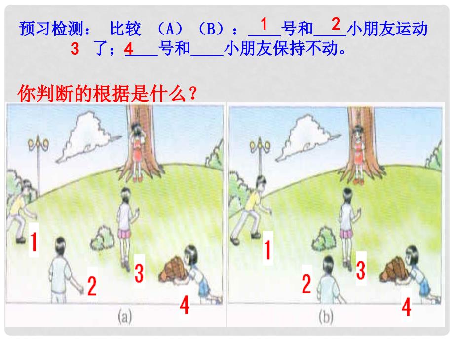 安徽省大顾店中学八年级物理下册 7.1 怎样描述运动课件 （新版）粤教沪版_第3页