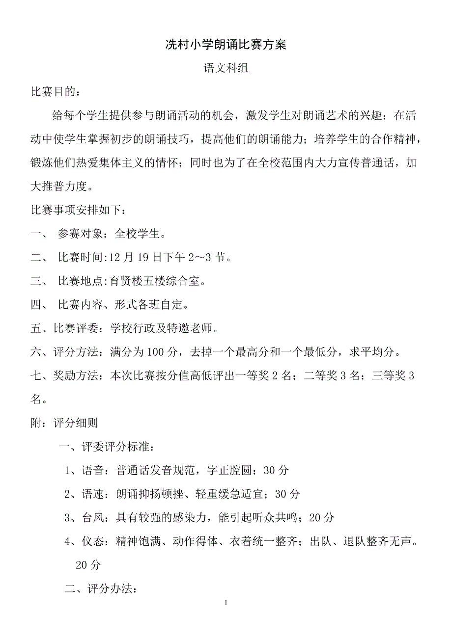 冼村小学朗诵比赛方案.doc_第1页