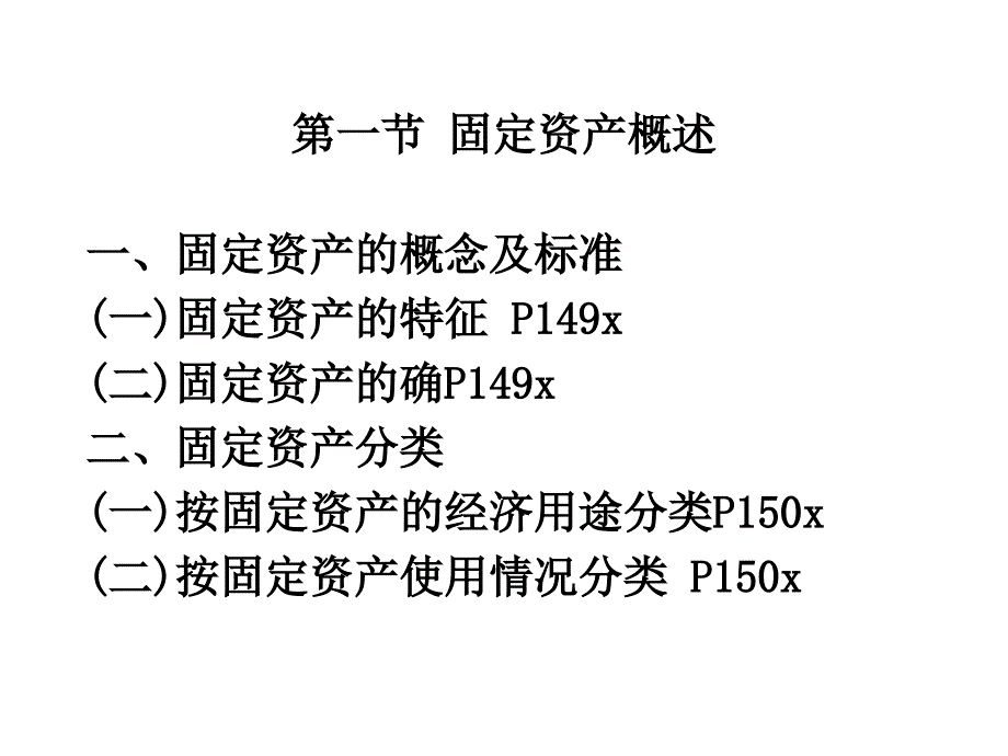 中级财会课件：第七章 固定资产_第2页