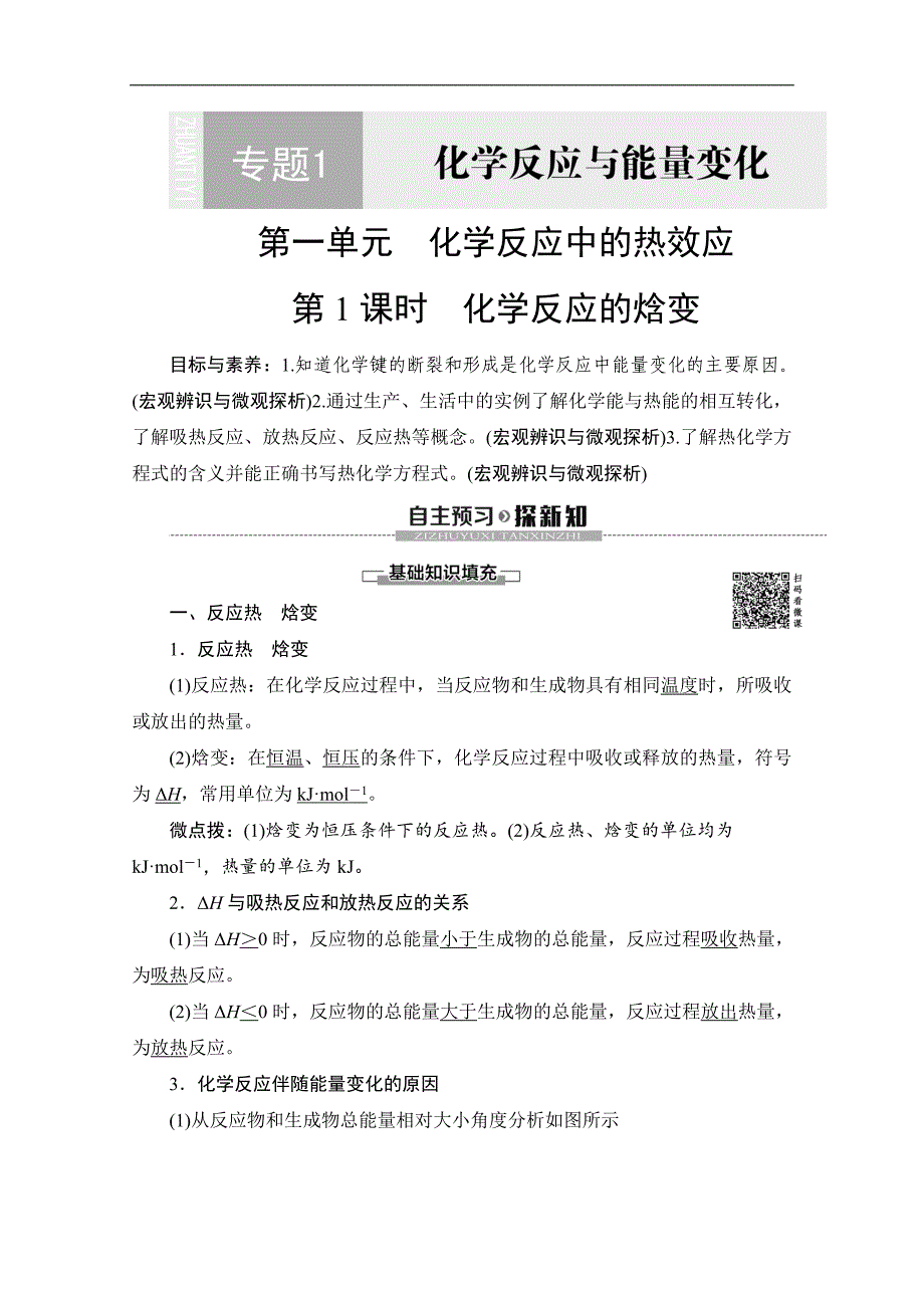 同步苏教化学选修四新突破讲义：专题1 第1单元 第1课时 化学反应的焓变 Word版含答案_第1页