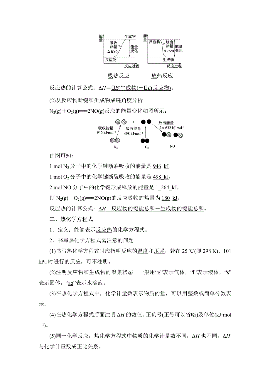 同步苏教化学选修四新突破讲义：专题1 第1单元 第1课时 化学反应的焓变 Word版含答案_第2页