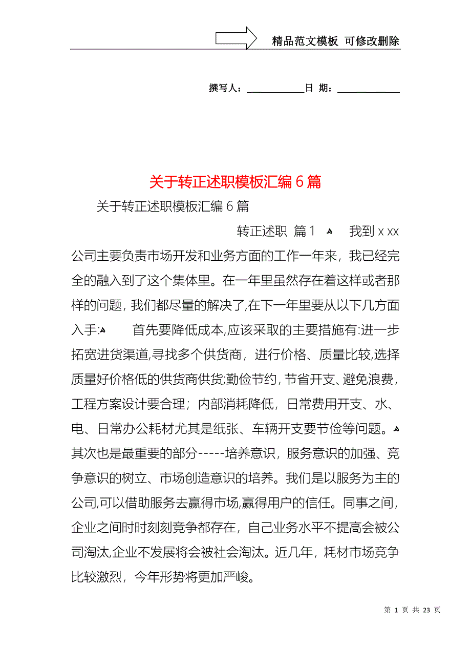 关于转正述职模板汇编6篇_第1页