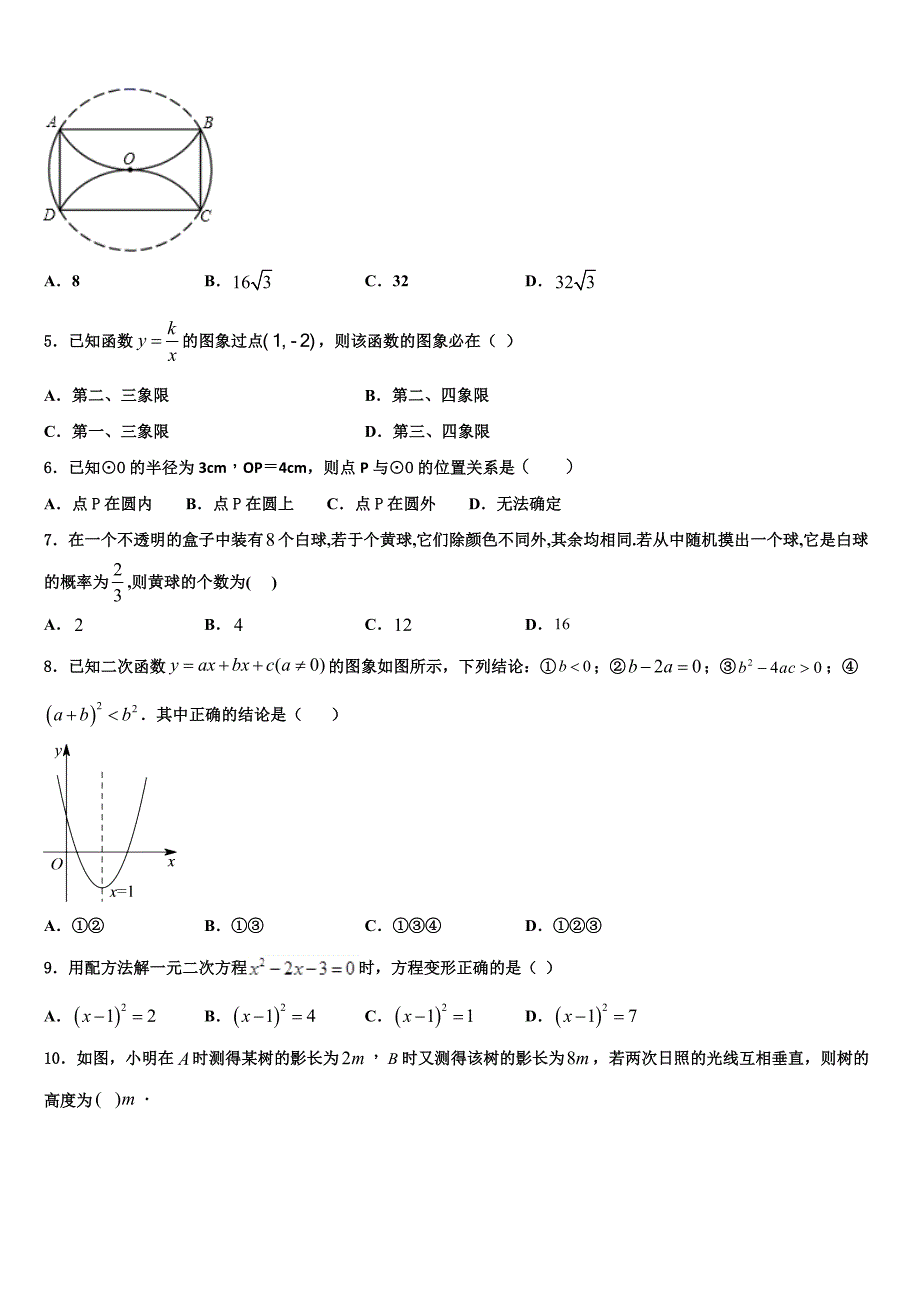 山东省青岛市即墨市2022-2023学年九年级数学第一学期期末统考模拟试题含解析.doc_第2页