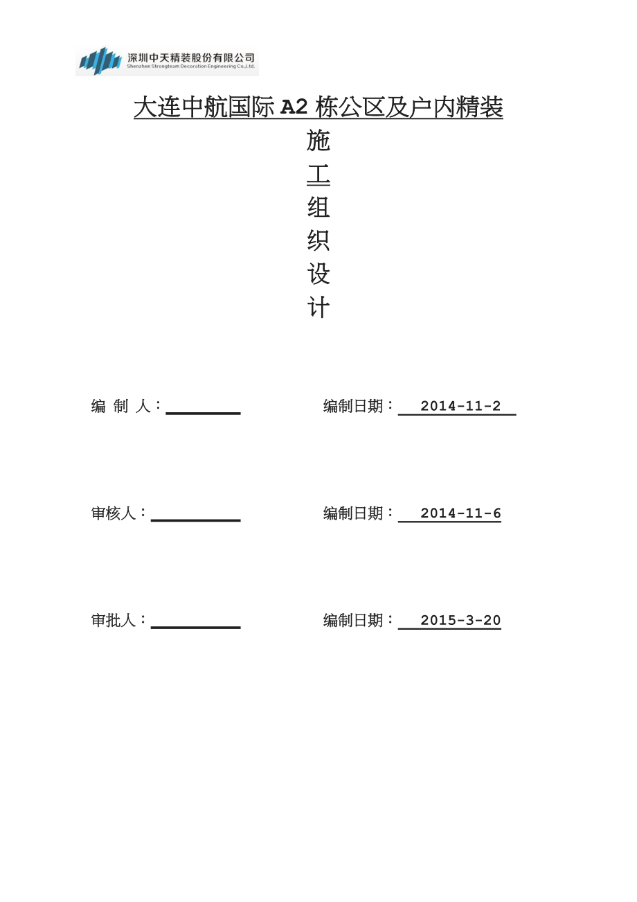 大连中航国际A2栋公区及户内精装施工组织设计.doc_第1页