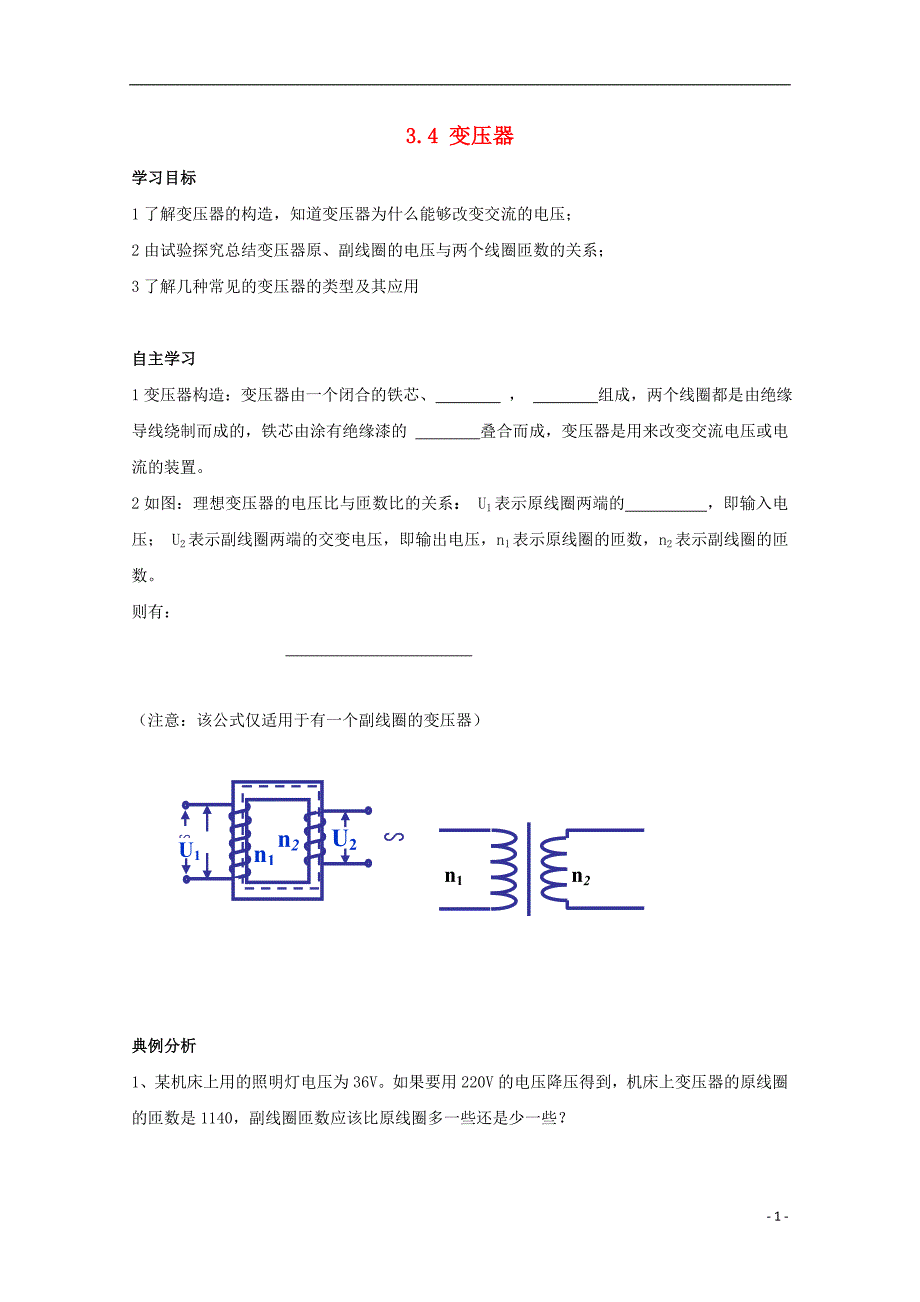 江苏省徐州市高中物理 第三章 电磁感应 3.4 变压器学案（无答案）新人教版选修1-1_第1页