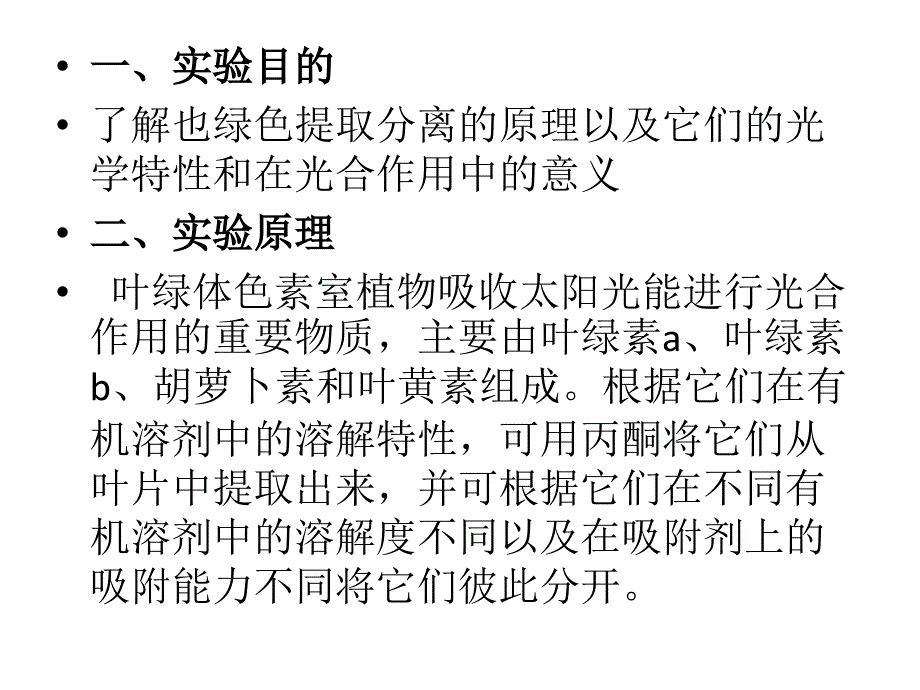 实验五 叶绿体色素的提取、分离及理化性质的鉴定_第1页