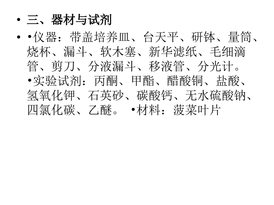 实验五 叶绿体色素的提取、分离及理化性质的鉴定_第3页