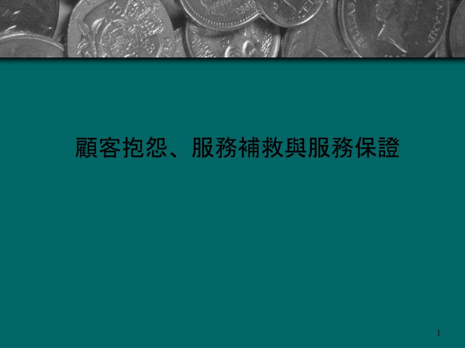 顾客抱怨服务补救与服务保证_第1页