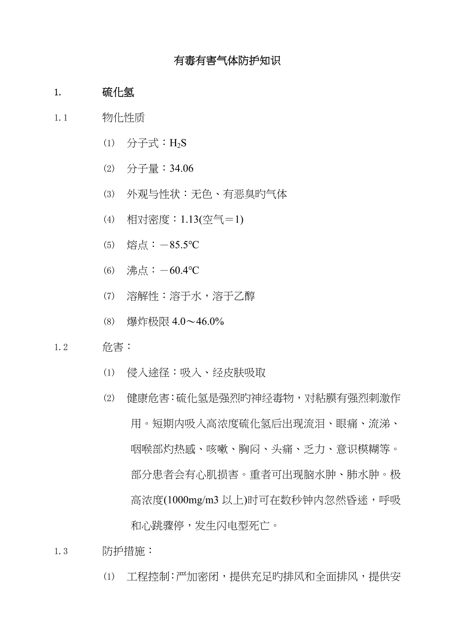 有毒有害气体防护知识_第1页