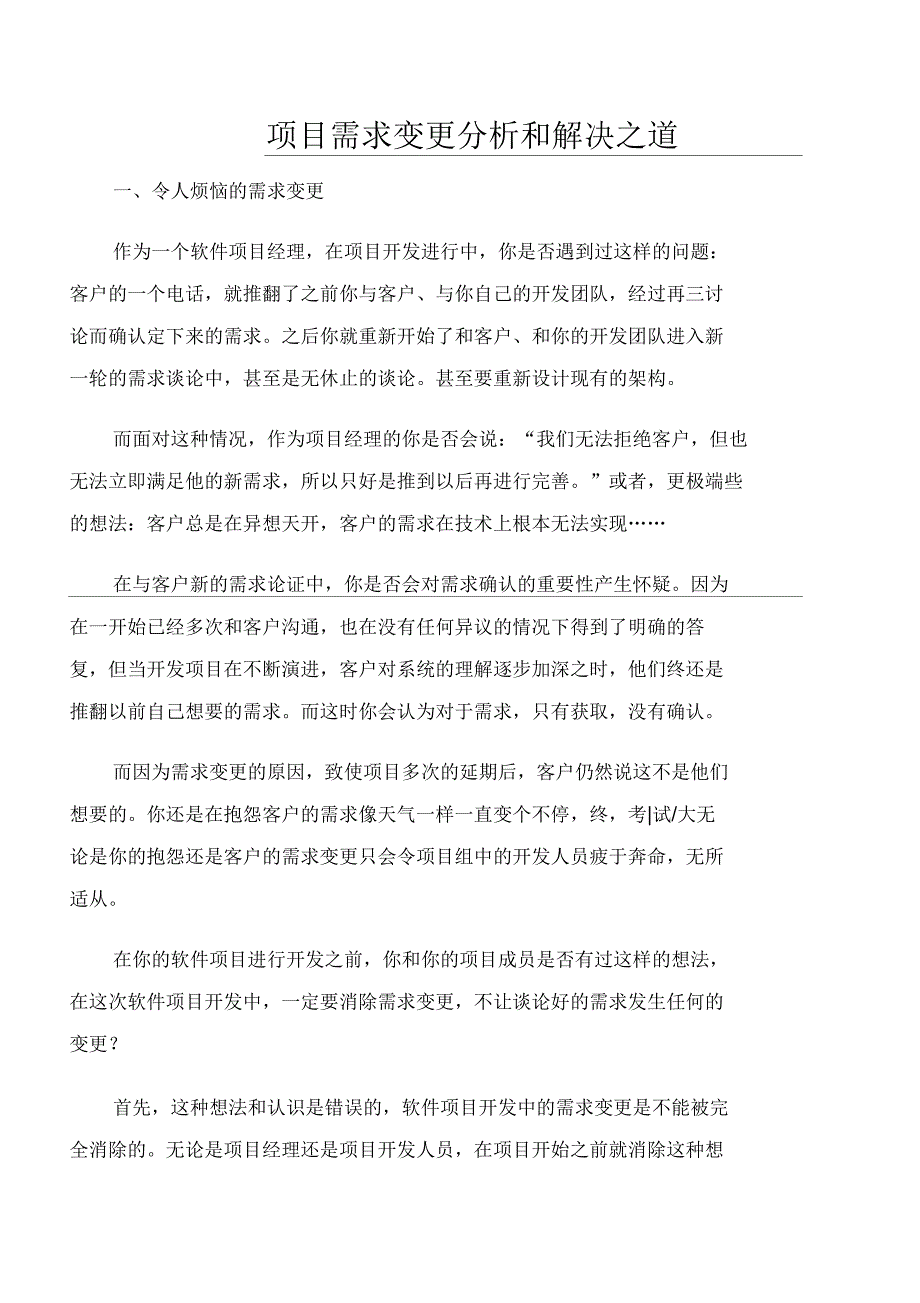 项目需求变更分析和解决之道_第1页