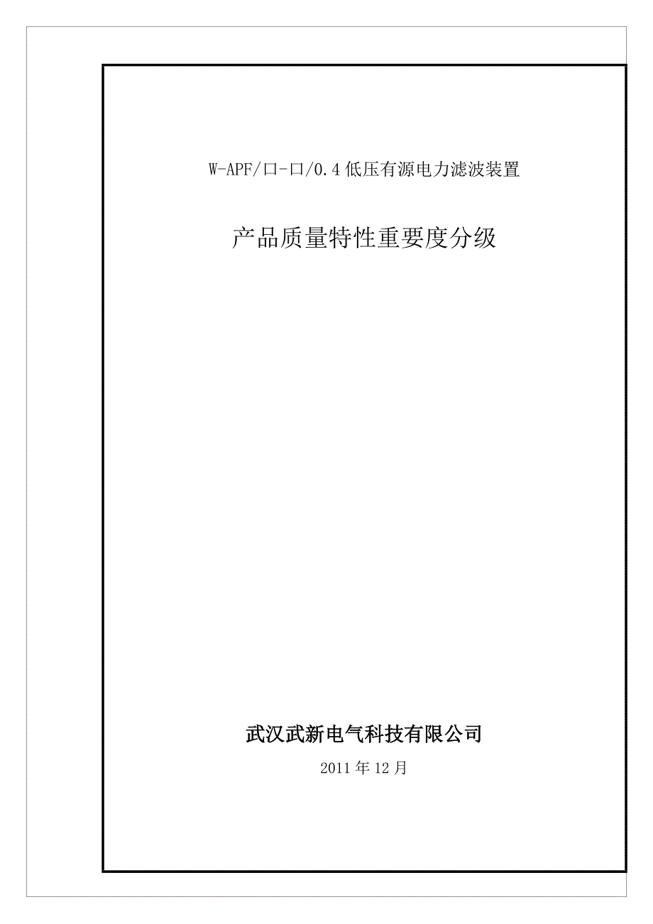 武汉武新电气W-APF产品质量特性重要度分级_第1页