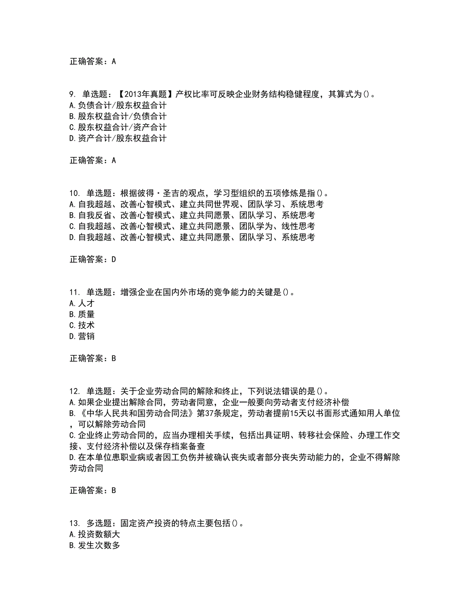 初级经济师《工商管理》考核题库含参考答案47_第3页