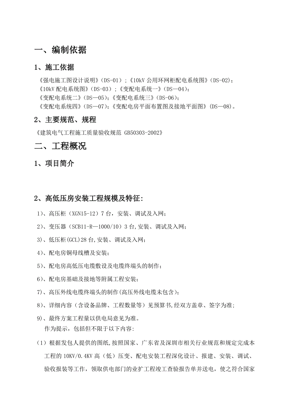 【施工方案】配电房施工方案(1)_第2页