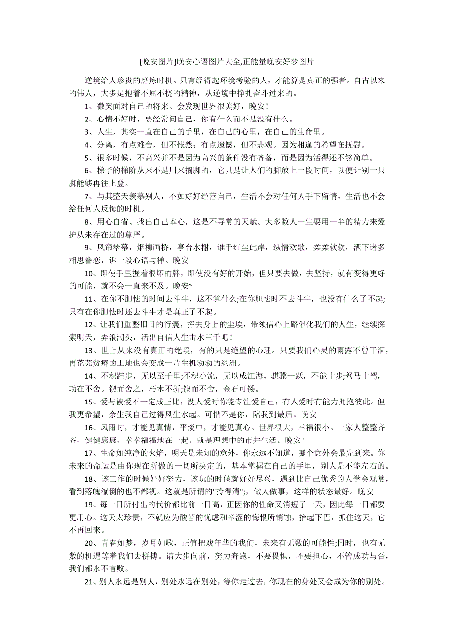 [晚安图片]晚安心语图片大全,正能量晚安好梦图片_第1页