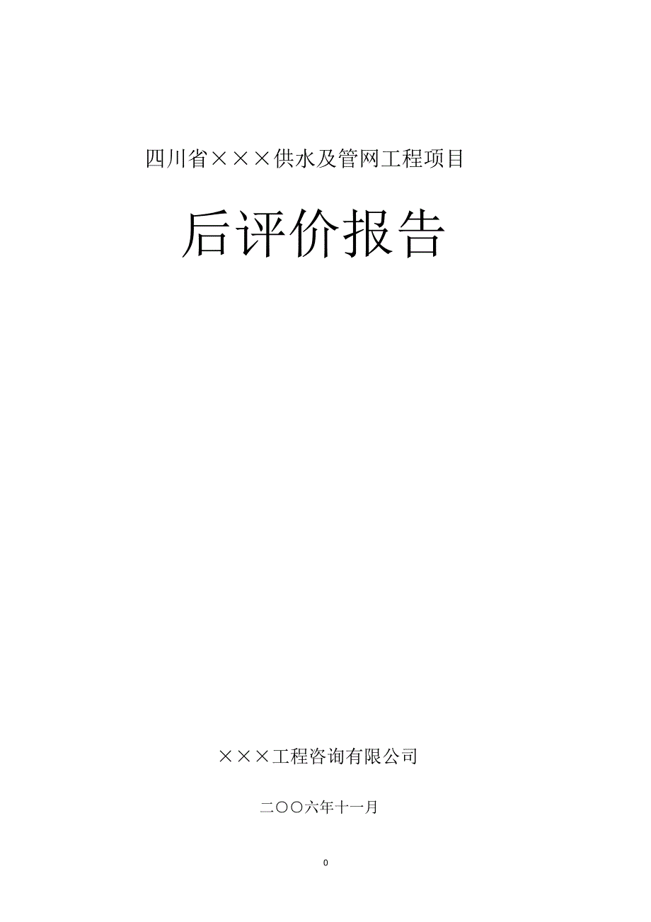 工程后评价报告精编版_第1页