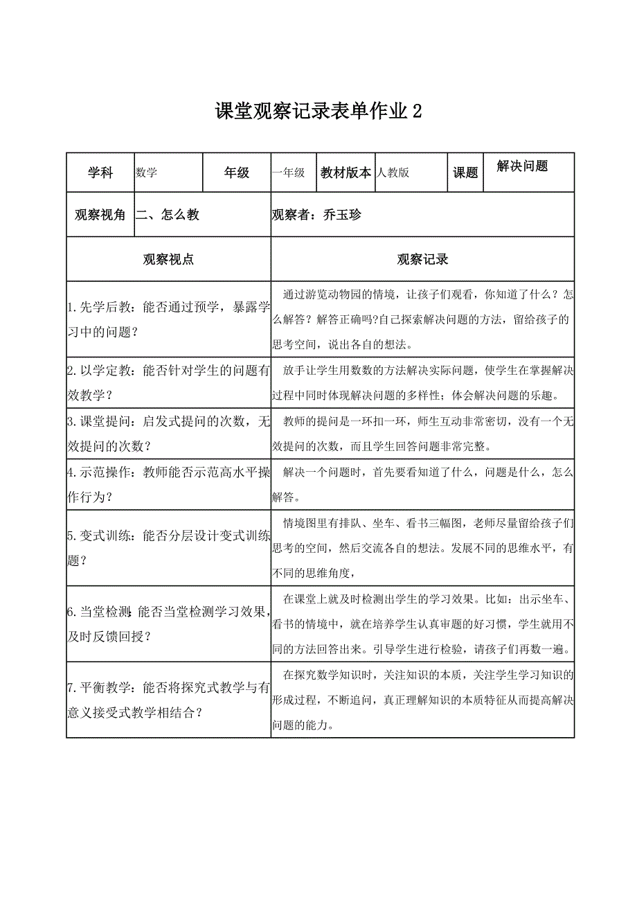 乔玉珍课堂记录表作业2_第1页