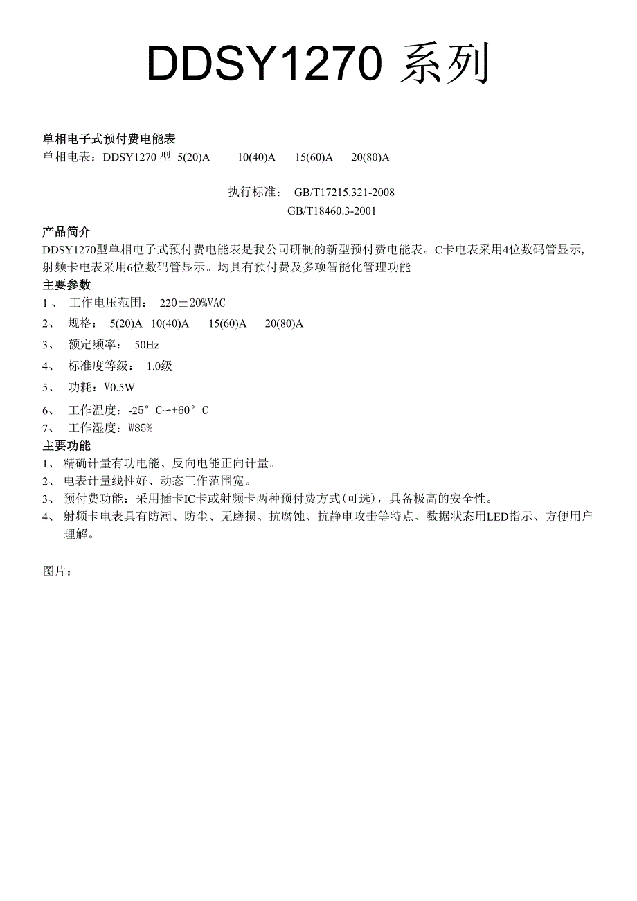 单相电子式预付费电能表使用说明_第1页