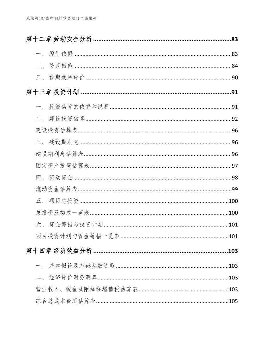 南宁钢材销售项目申请报告（范文）_第4页