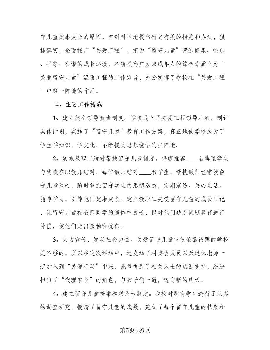 爱留守儿童活动总结标准范本（四篇）.doc_第5页