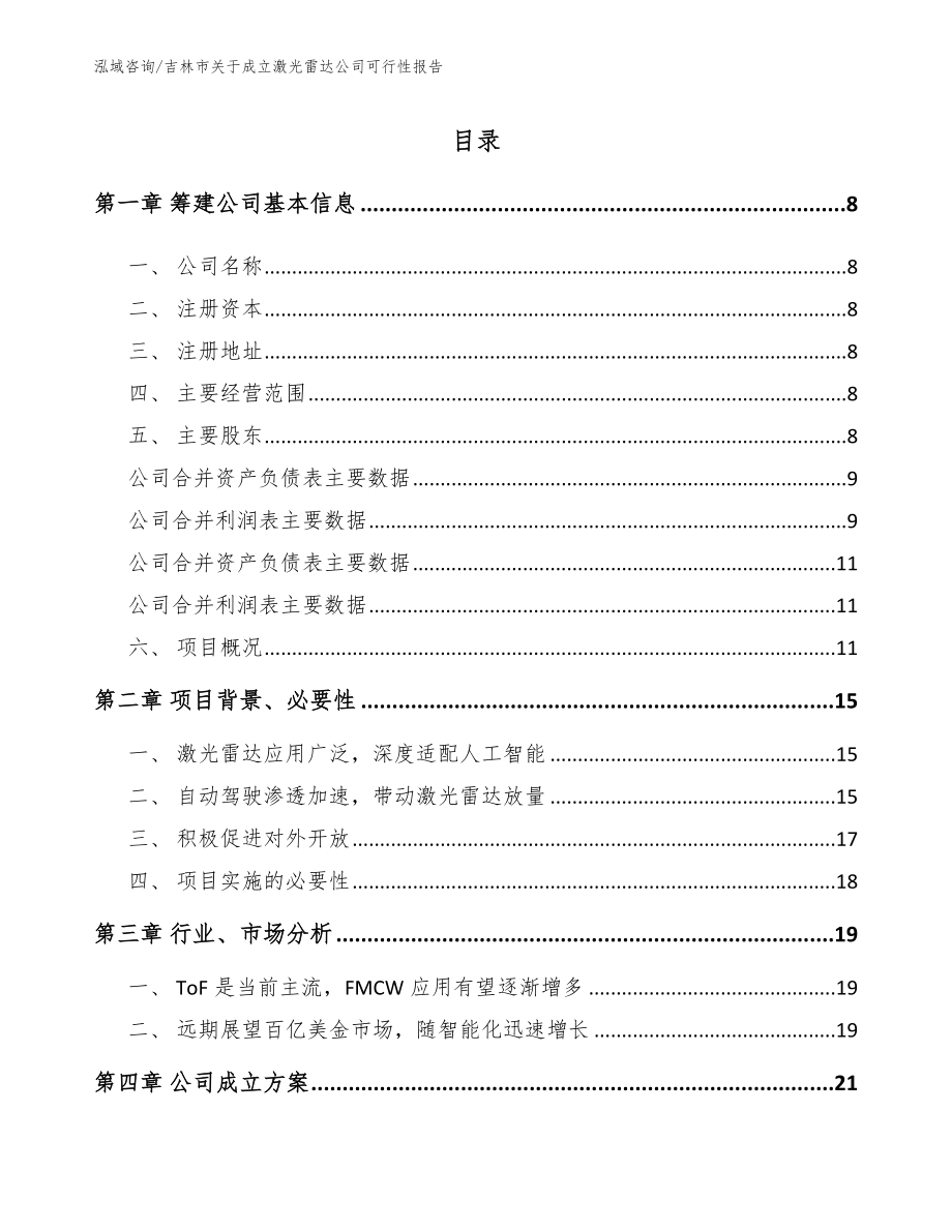 吉林市关于成立激光雷达公司可行性报告_第2页