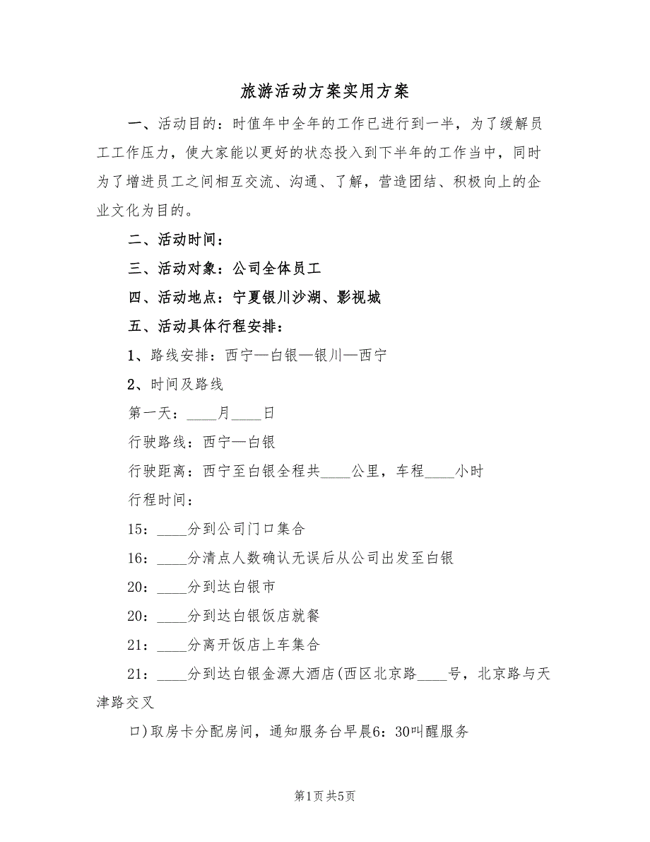 旅游活动方案实用方案（2篇）_第1页