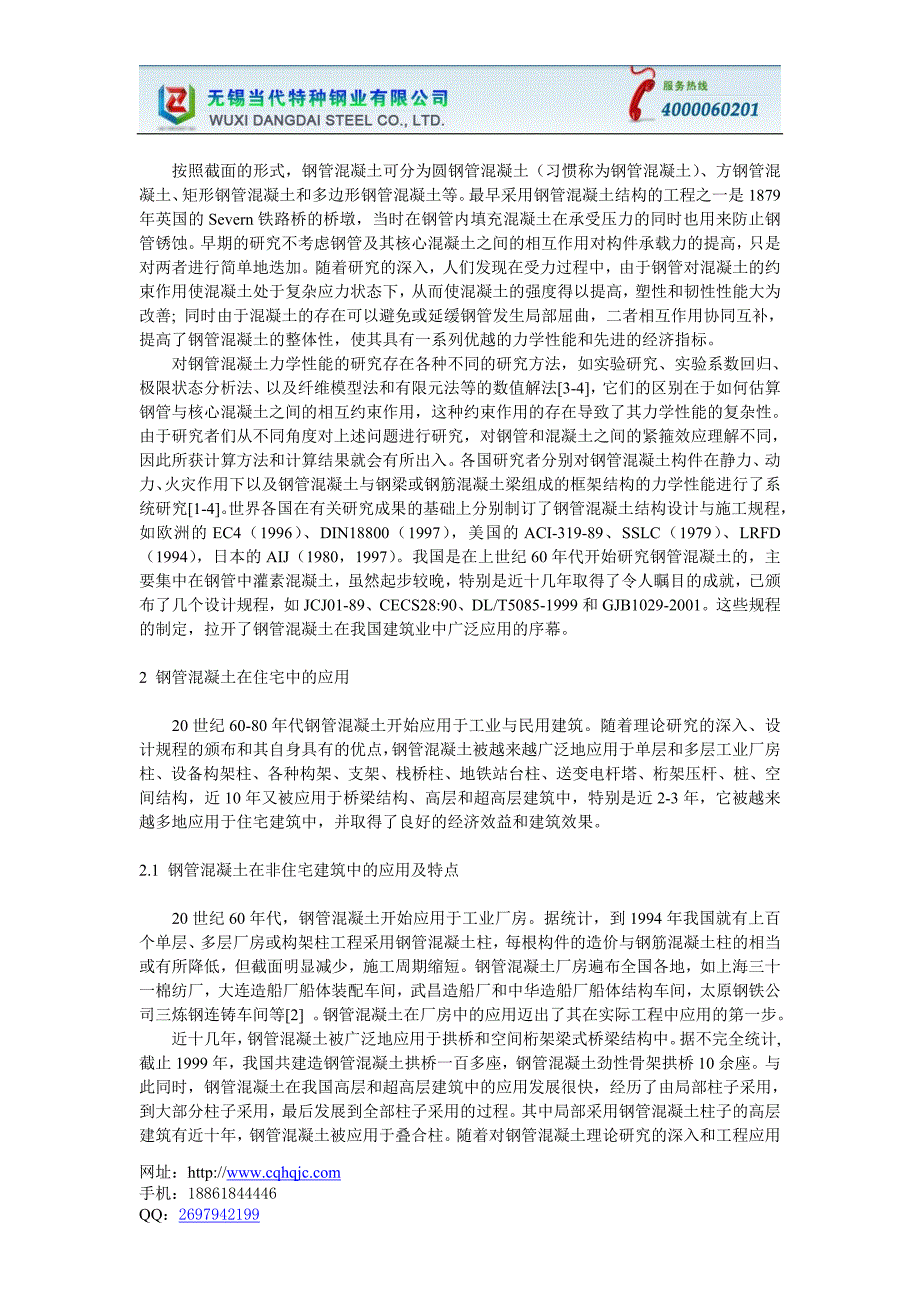 钢管混凝土的研究进展浙江不锈钢管厂家,还是当代特种钢业好.doc_第1页