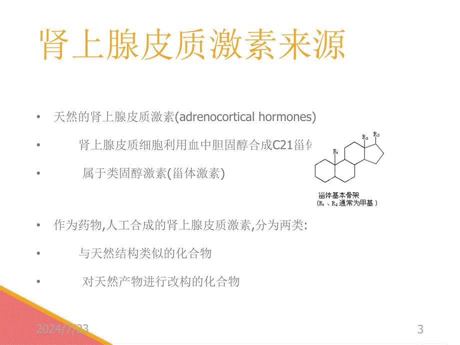 糖皮质激素作用机制及临床应用概述_第3页