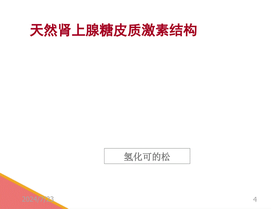 糖皮质激素作用机制及临床应用概述_第4页