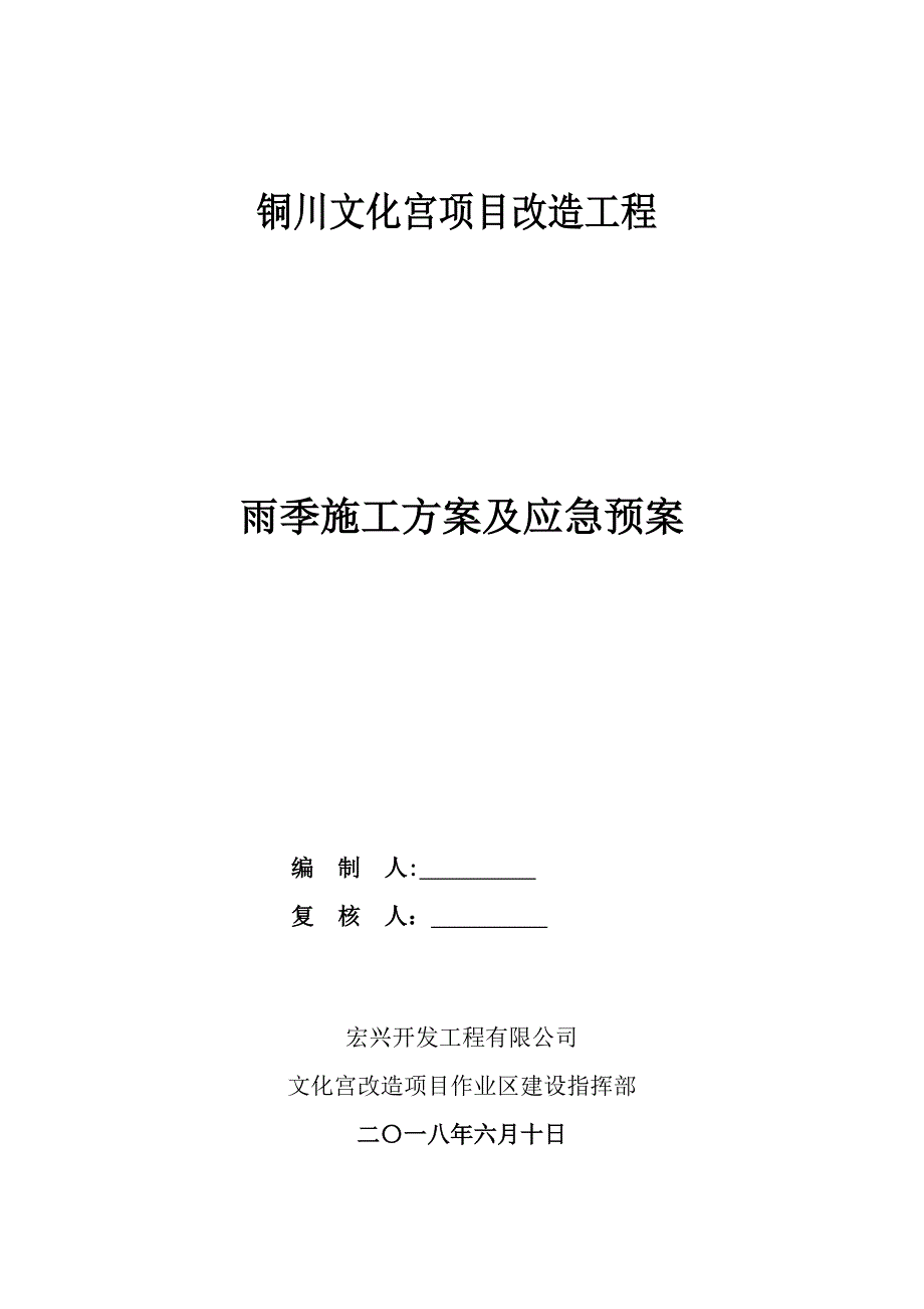 【建筑施工方案】雨季施工方案及应急预案_第1页