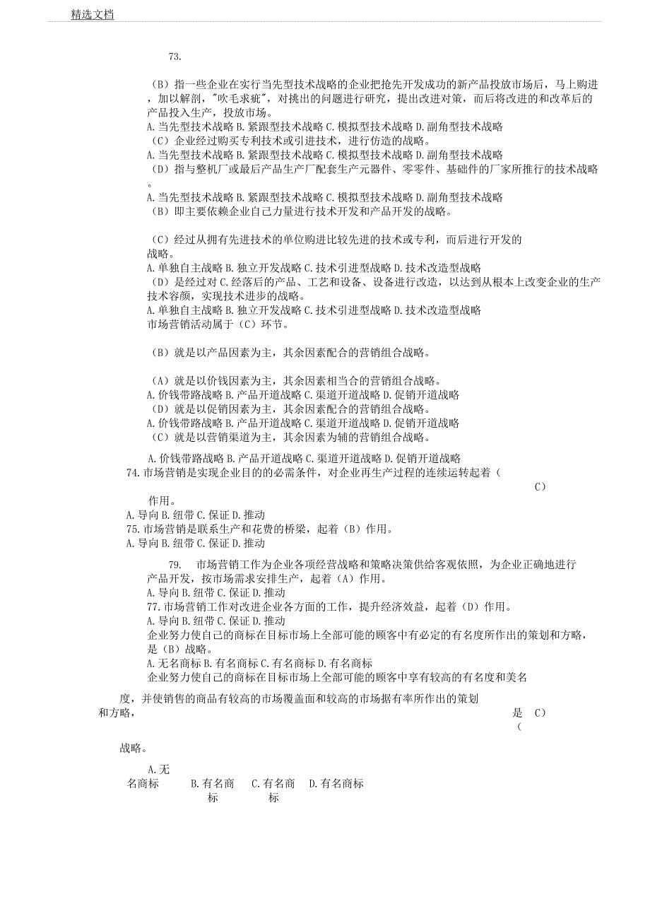 企业经营战略单选题4.docx_第5页