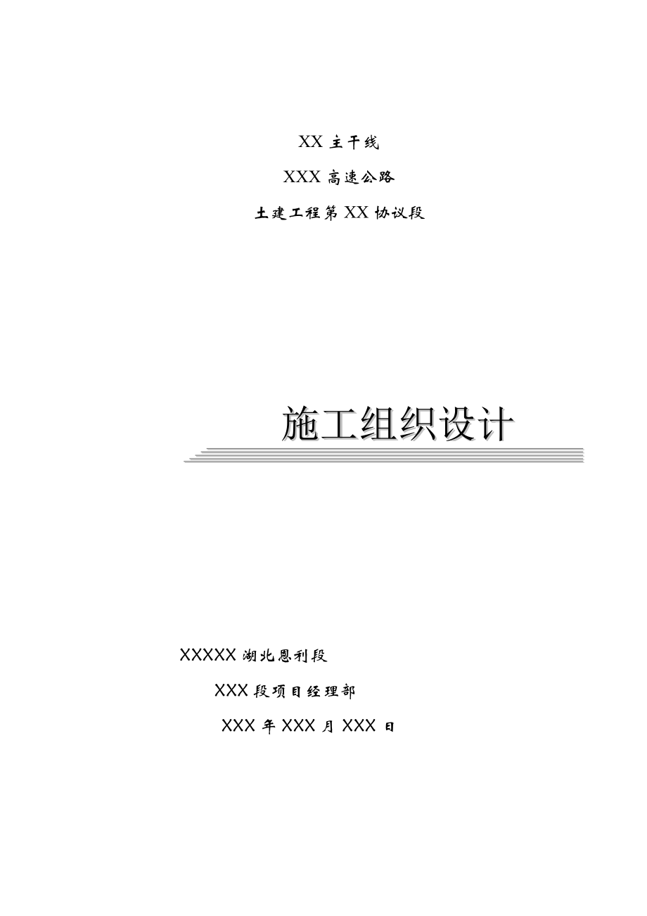 高速公路总体实施施工组织设计方案.doc_第1页