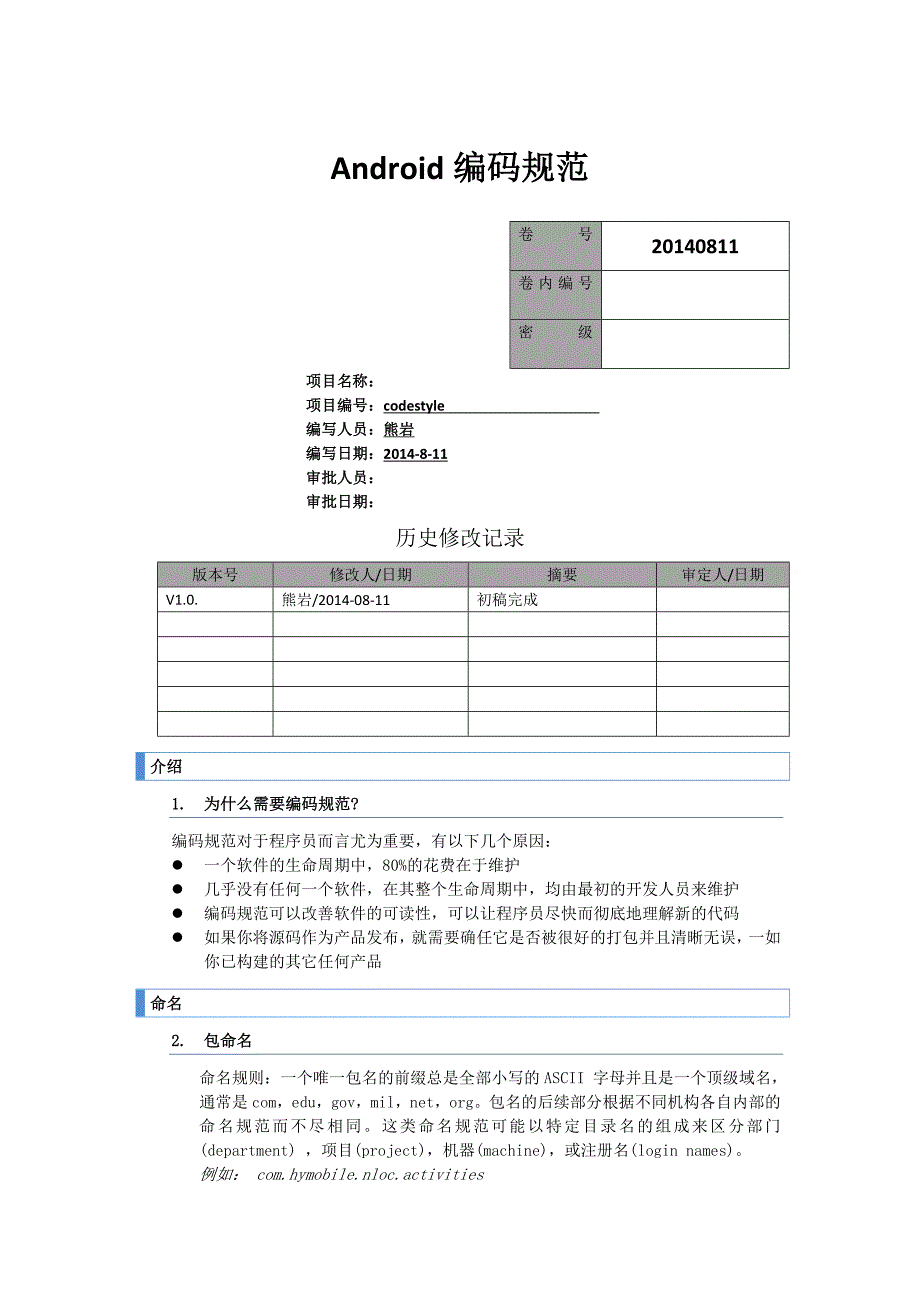 Android编码规范-永兴元_第1页