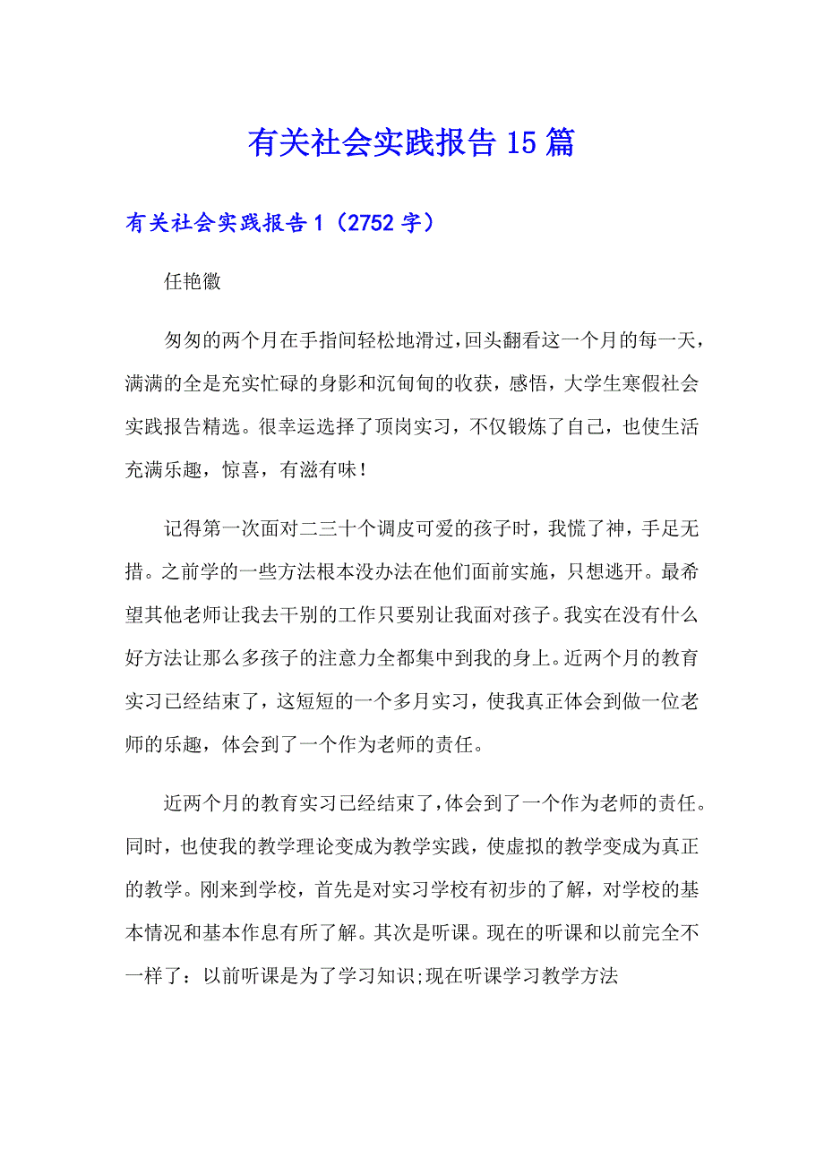 有关社会实践报告15篇_第1页