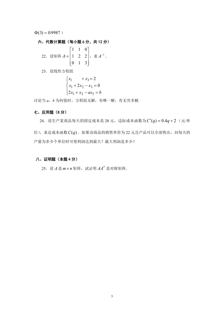 经济数学基础试题及答案.doc_第3页