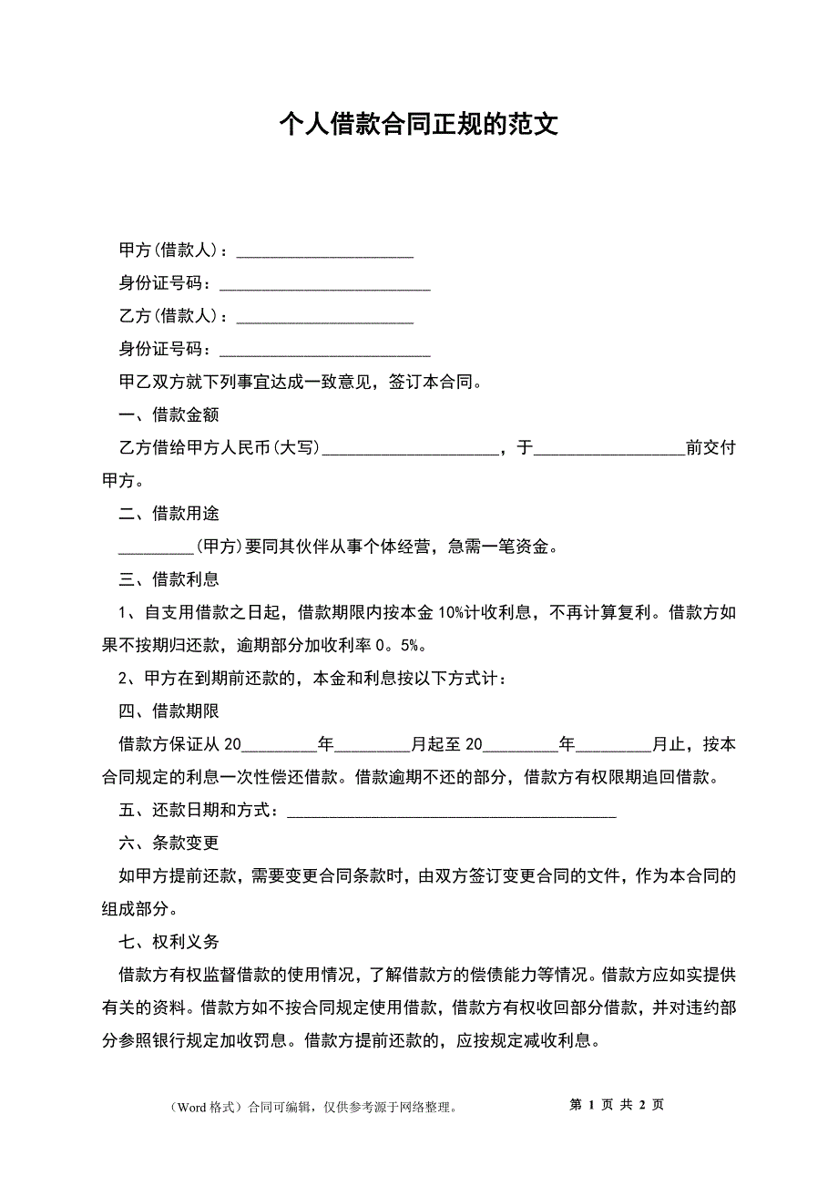 个人借款合同正规的范文_第1页