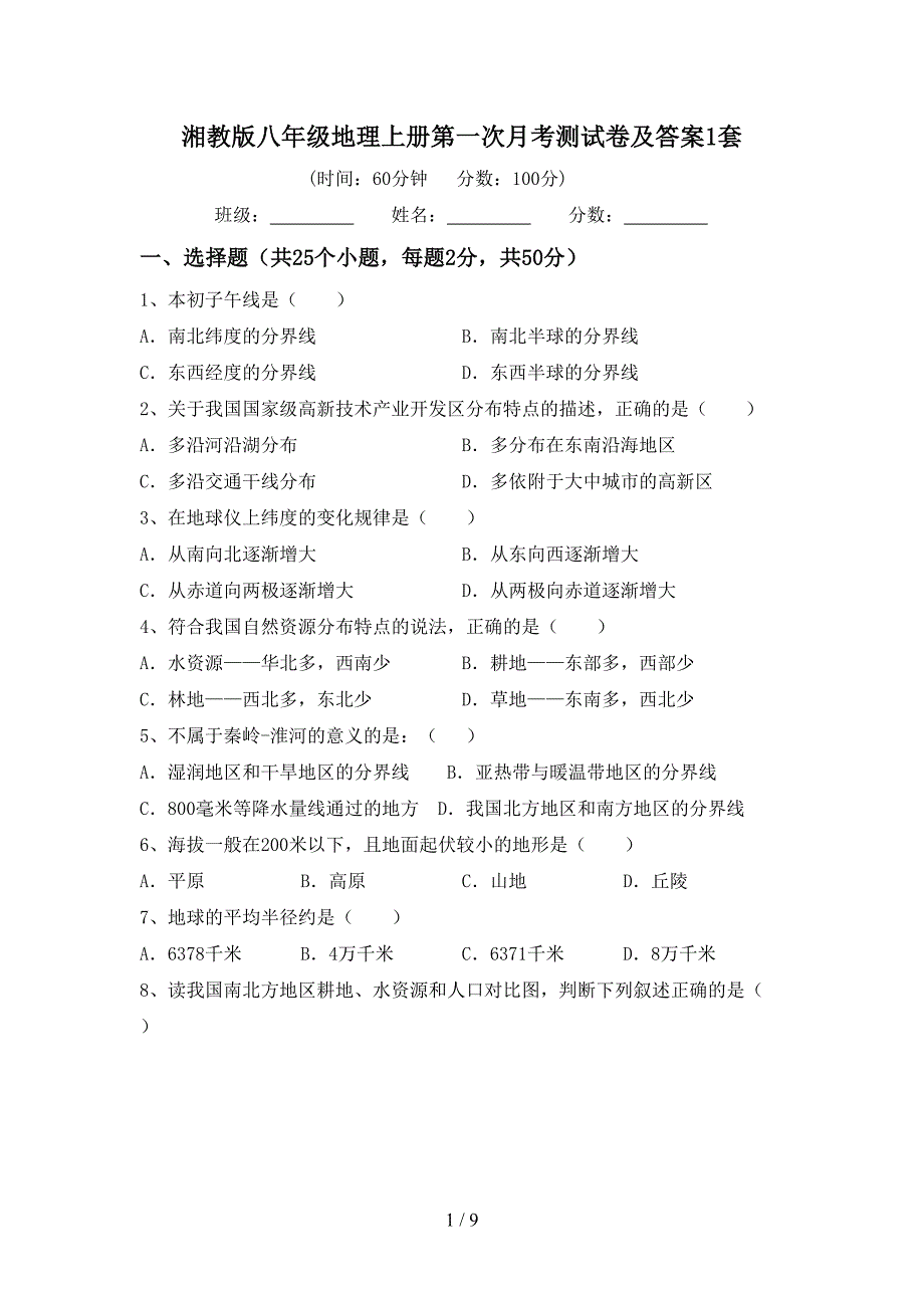 湘教版八年级地理上册第一次月考测试卷及答案1套_第1页