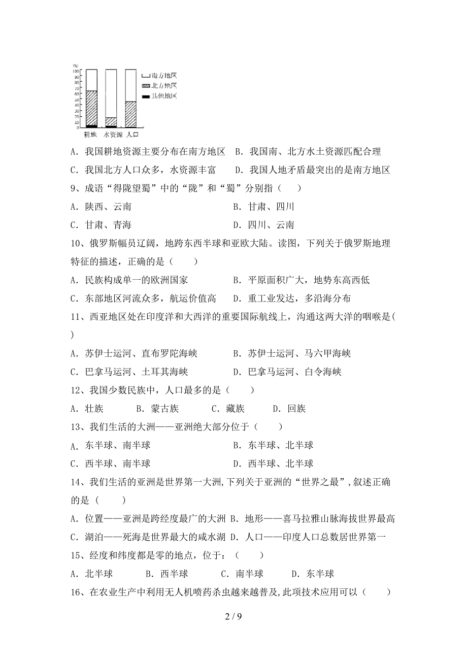 湘教版八年级地理上册第一次月考测试卷及答案1套_第2页