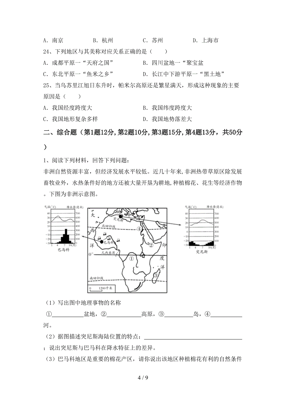 湘教版八年级地理上册第一次月考测试卷及答案1套_第4页