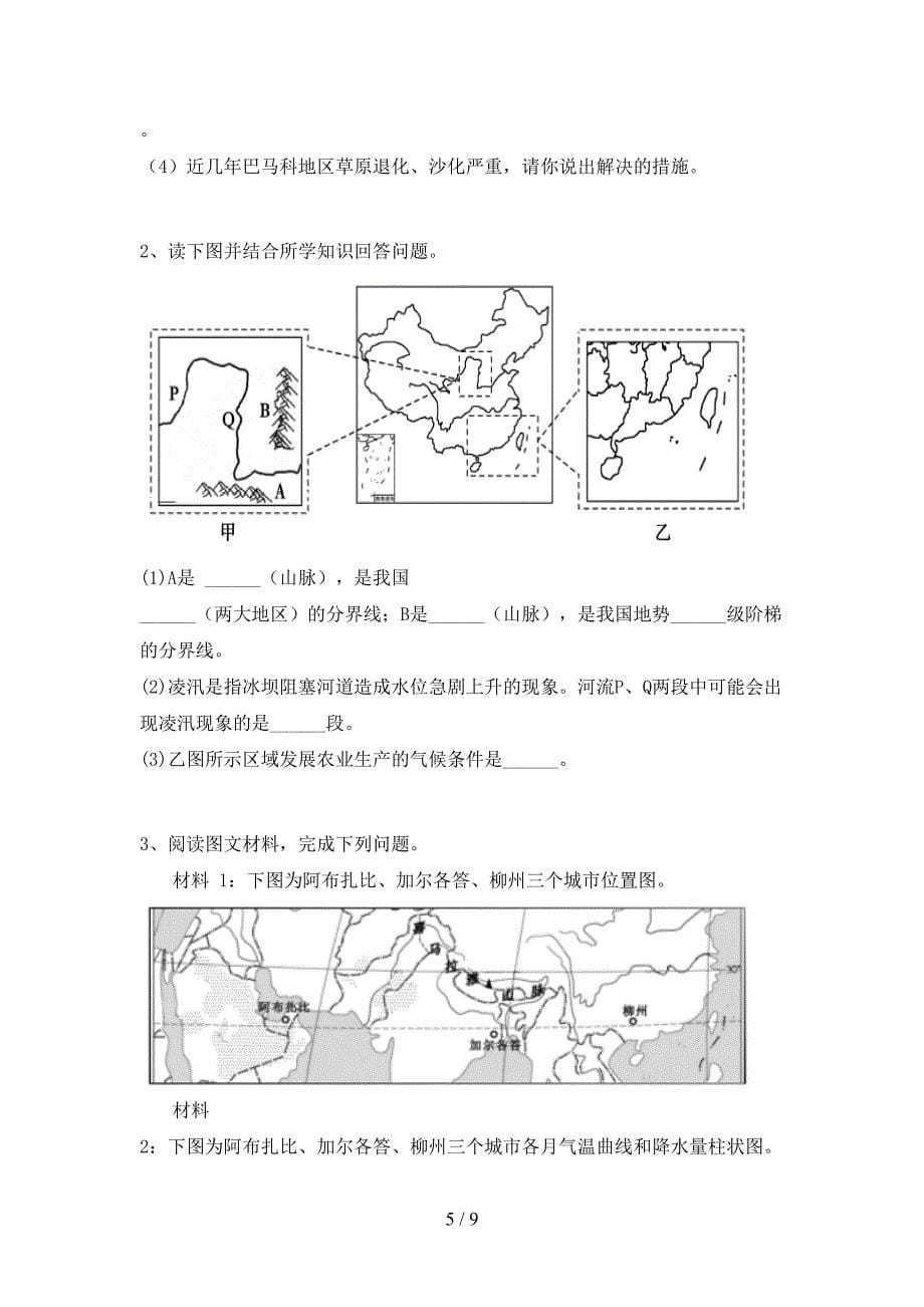 湘教版八年级地理上册第一次月考测试卷及答案1套_第5页